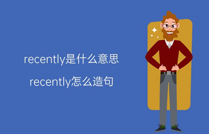 recently是什么意思 recently怎么造句